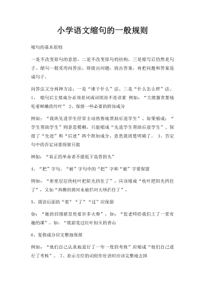 小学语文缩句的一般规则(1).docx