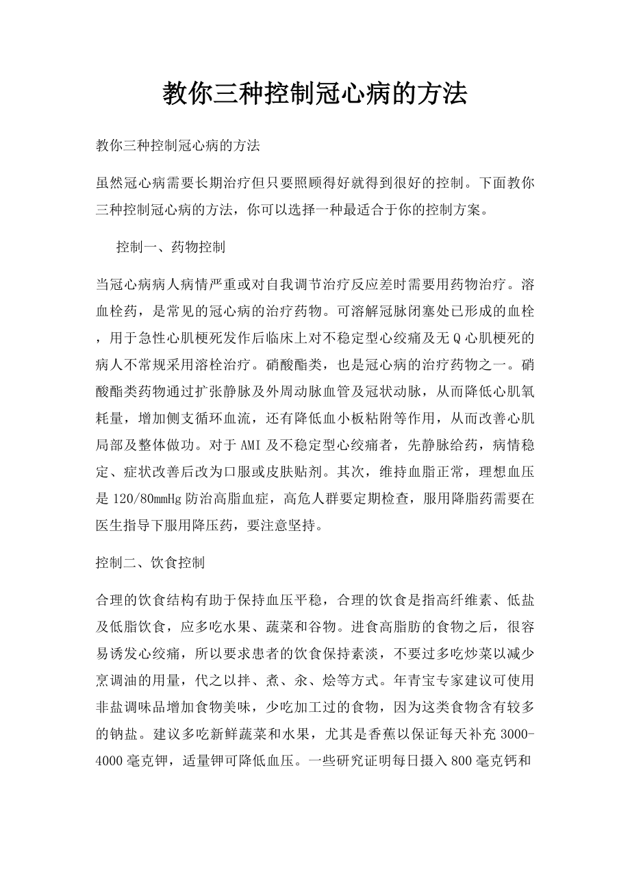 教你三种控制冠心病的方法.docx_第1页