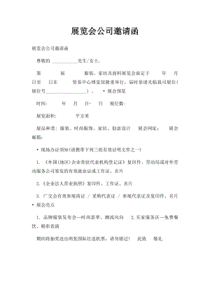 展览会公司邀请函.docx