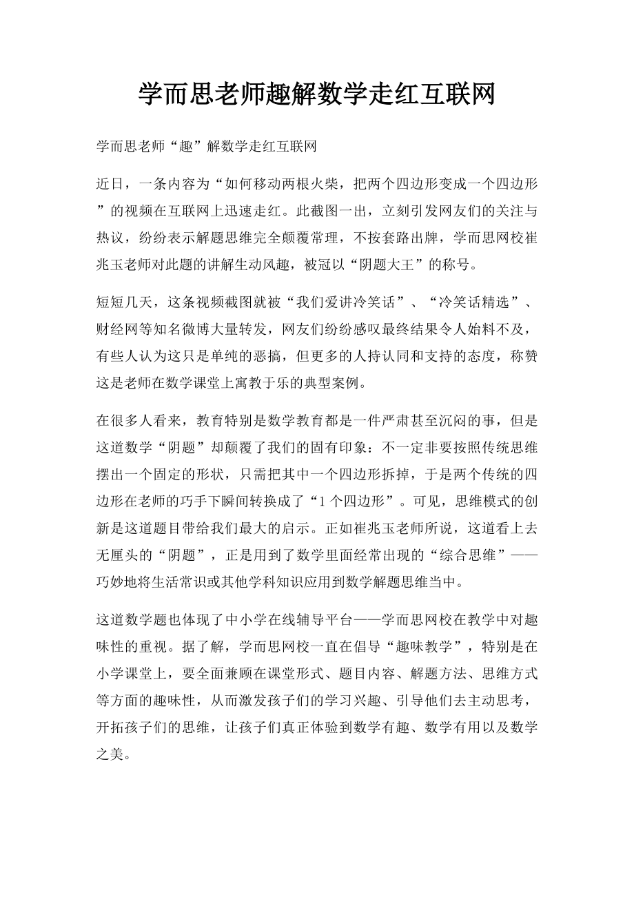 学而思老师趣解数学走红互联网.docx_第1页