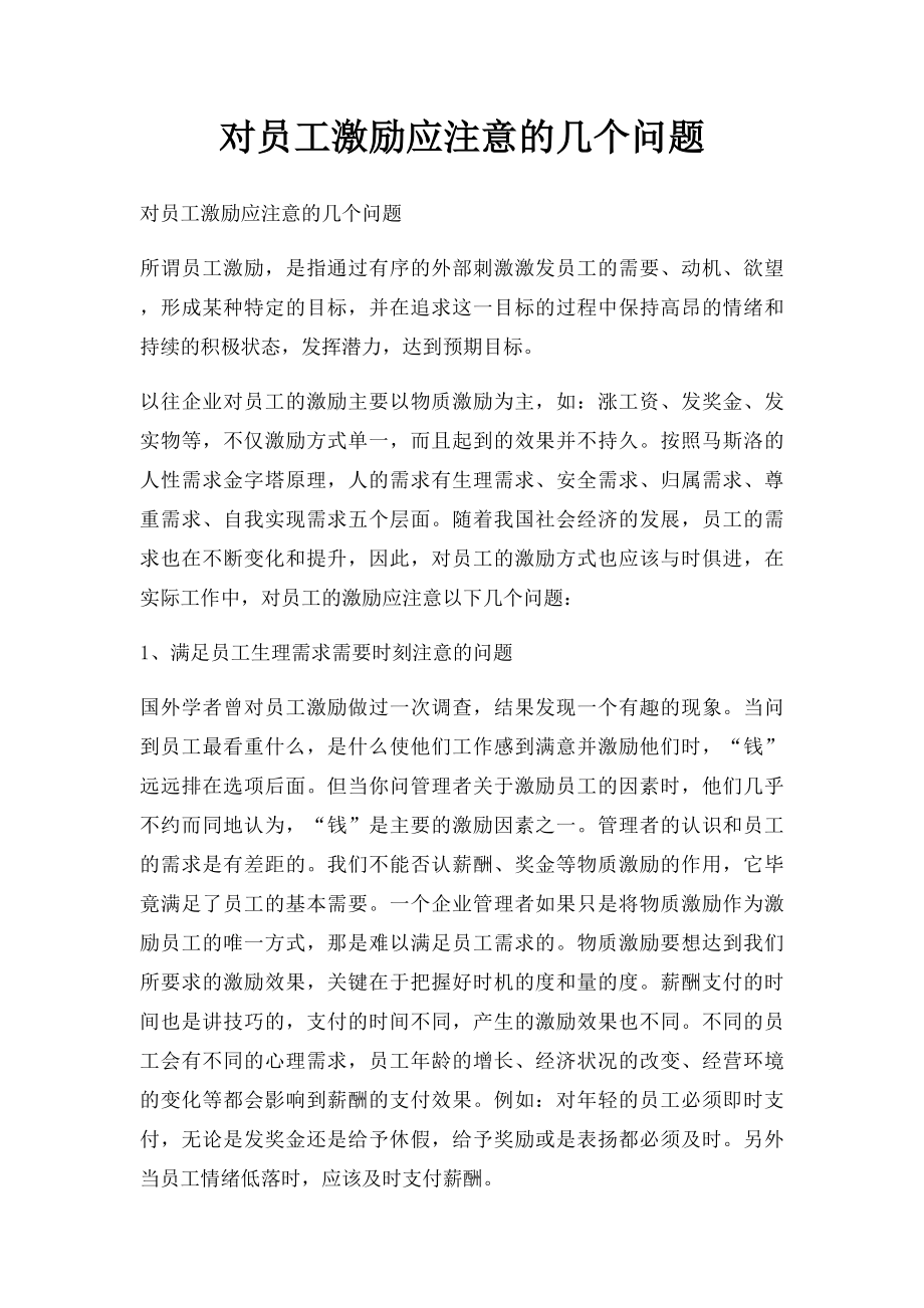 对员工激励应注意的几个问题.docx_第1页