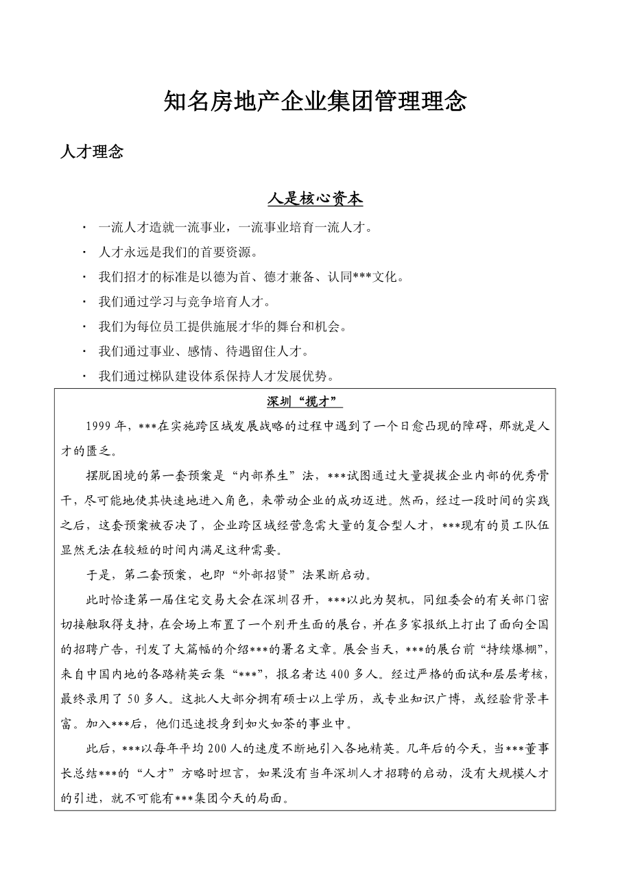 知名房地产企业集团管理理念.doc_第1页