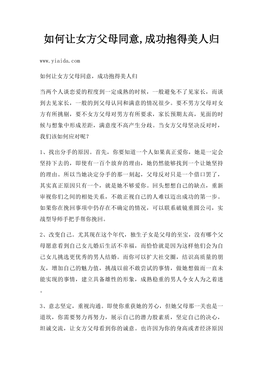 如何让女方父母同意,成功抱得美人归.docx_第1页