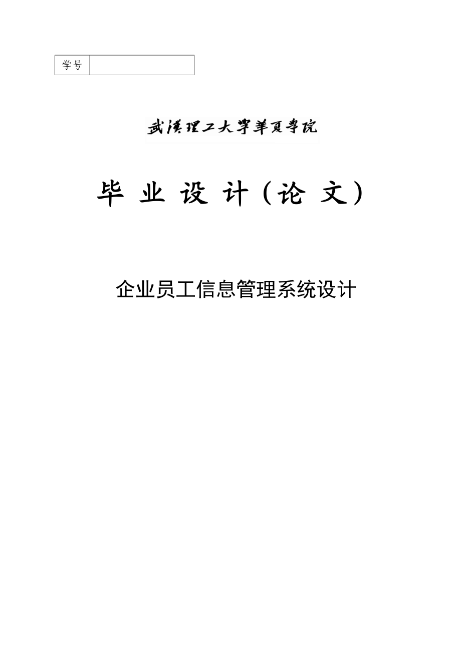 java企业员工信息管理系统毕业设计(论文).doc_第1页