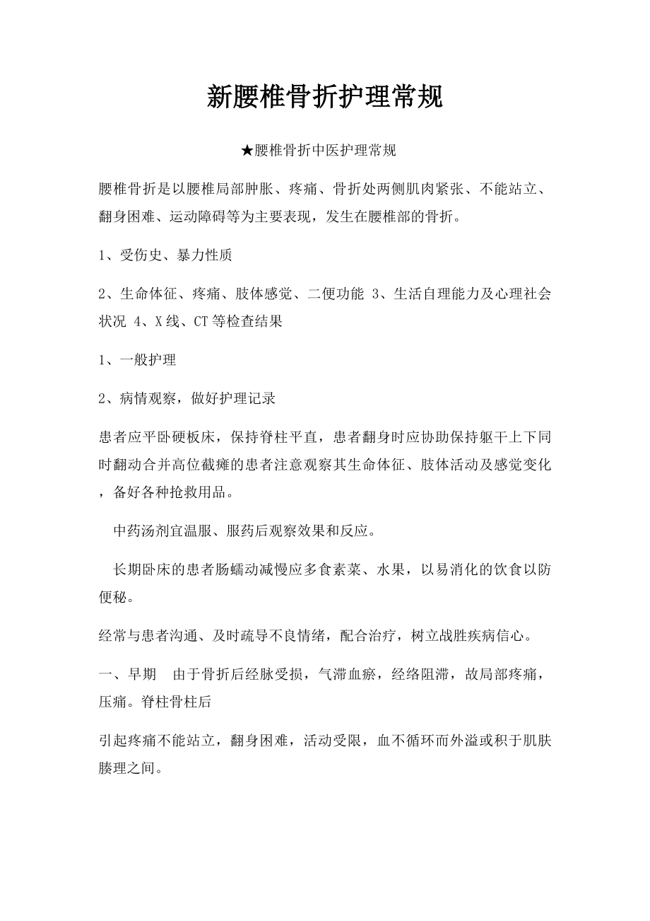 新腰椎骨折护理常规.docx_第1页