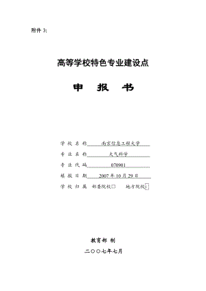 高等学校第一类特色专业建设点申报书(南京信息工程大学大气科学).doc