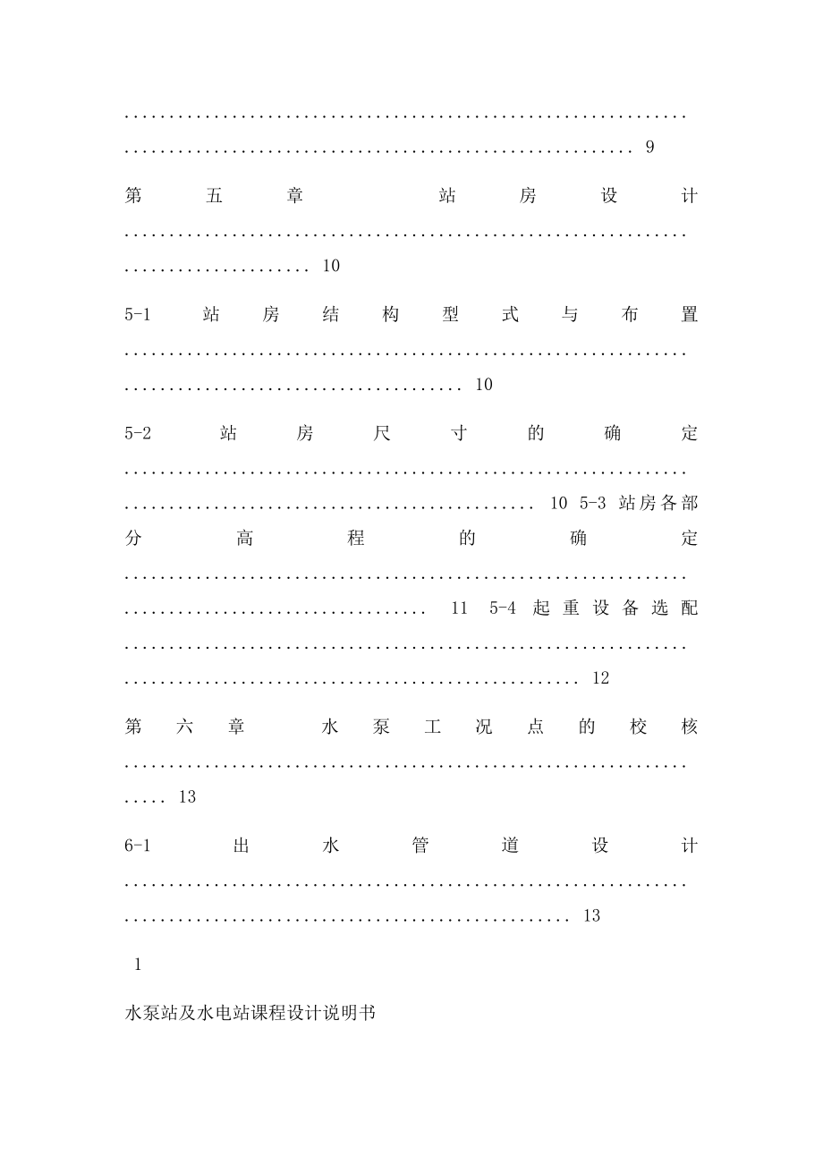 扬州大学水电站与水泵站课程设计.docx_第3页