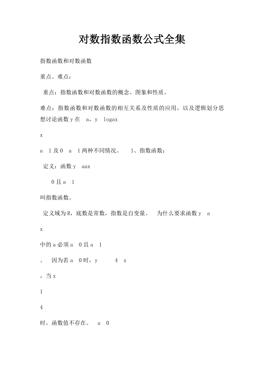 对数指数函数公式全集.docx_第1页