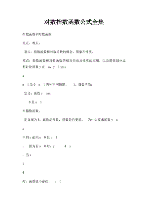 对数指数函数公式全集.docx