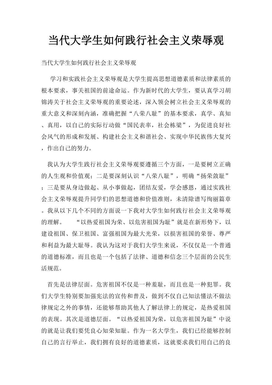 当代大学生如何践行社会主义荣辱观.docx_第1页