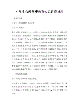 小学生心理健康教育知识讲座材料.docx