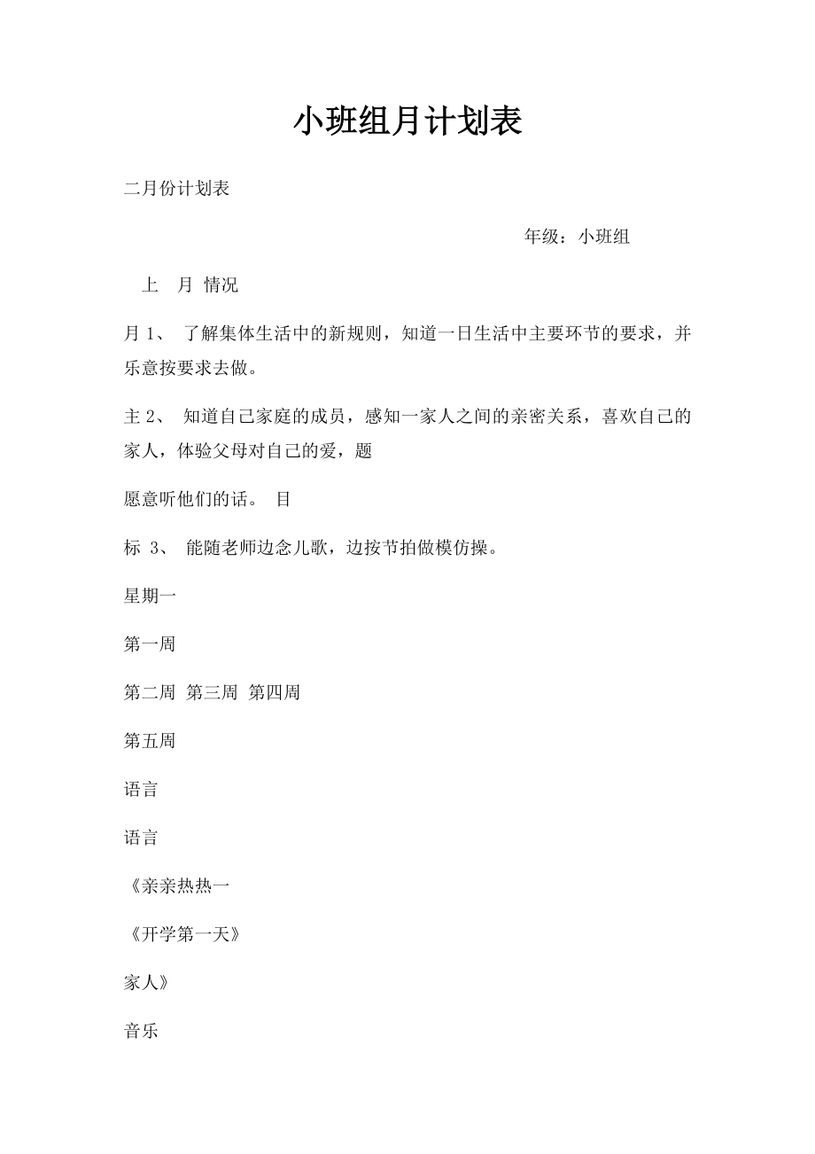 小班组月计划表.docx_第1页