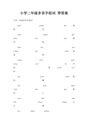 小学二年级多音字组词 带答案.docx