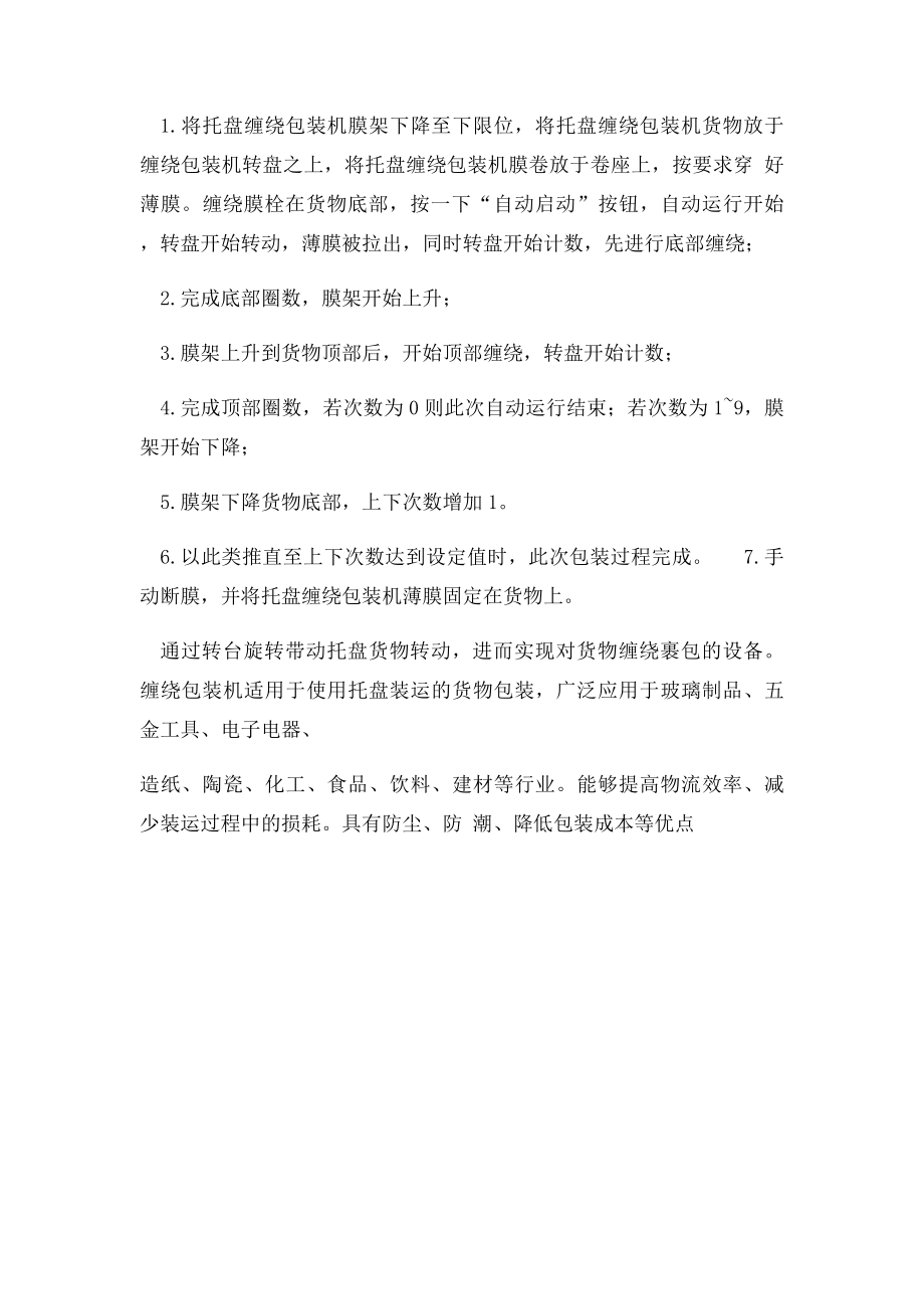 托盘式缠绕包装机的正确操作步骤.docx_第2页