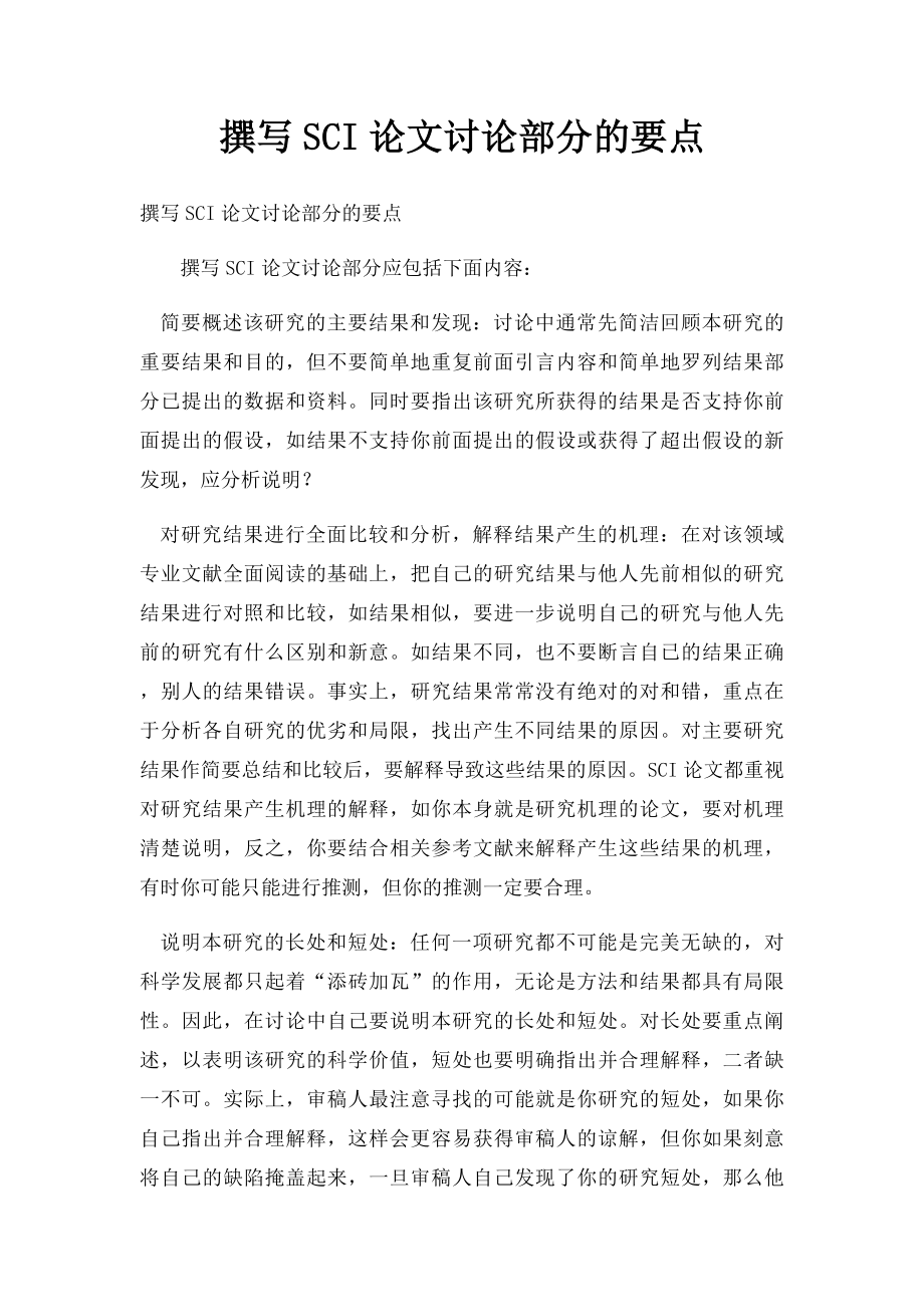 撰写SCI论文讨论部分的要点.docx_第1页