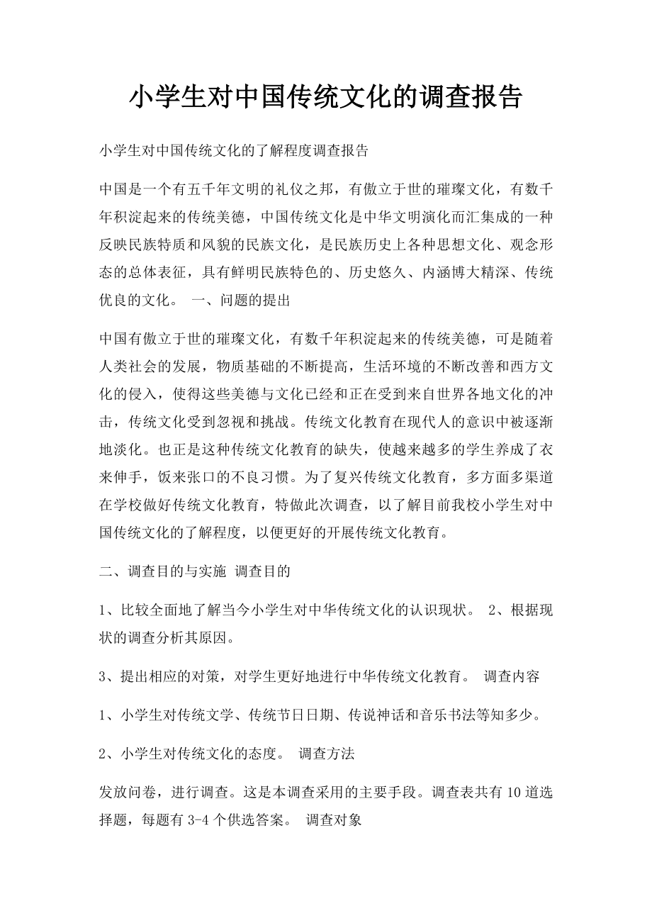 小学生对中国传统文化的调查报告.docx_第1页