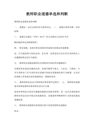 教师职业道德单选和判断.docx