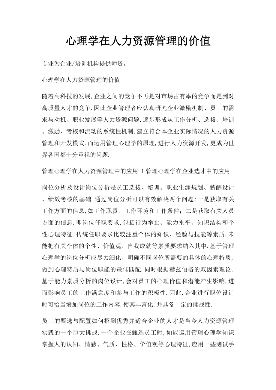 心理学在人力资源管理的价值.docx_第1页