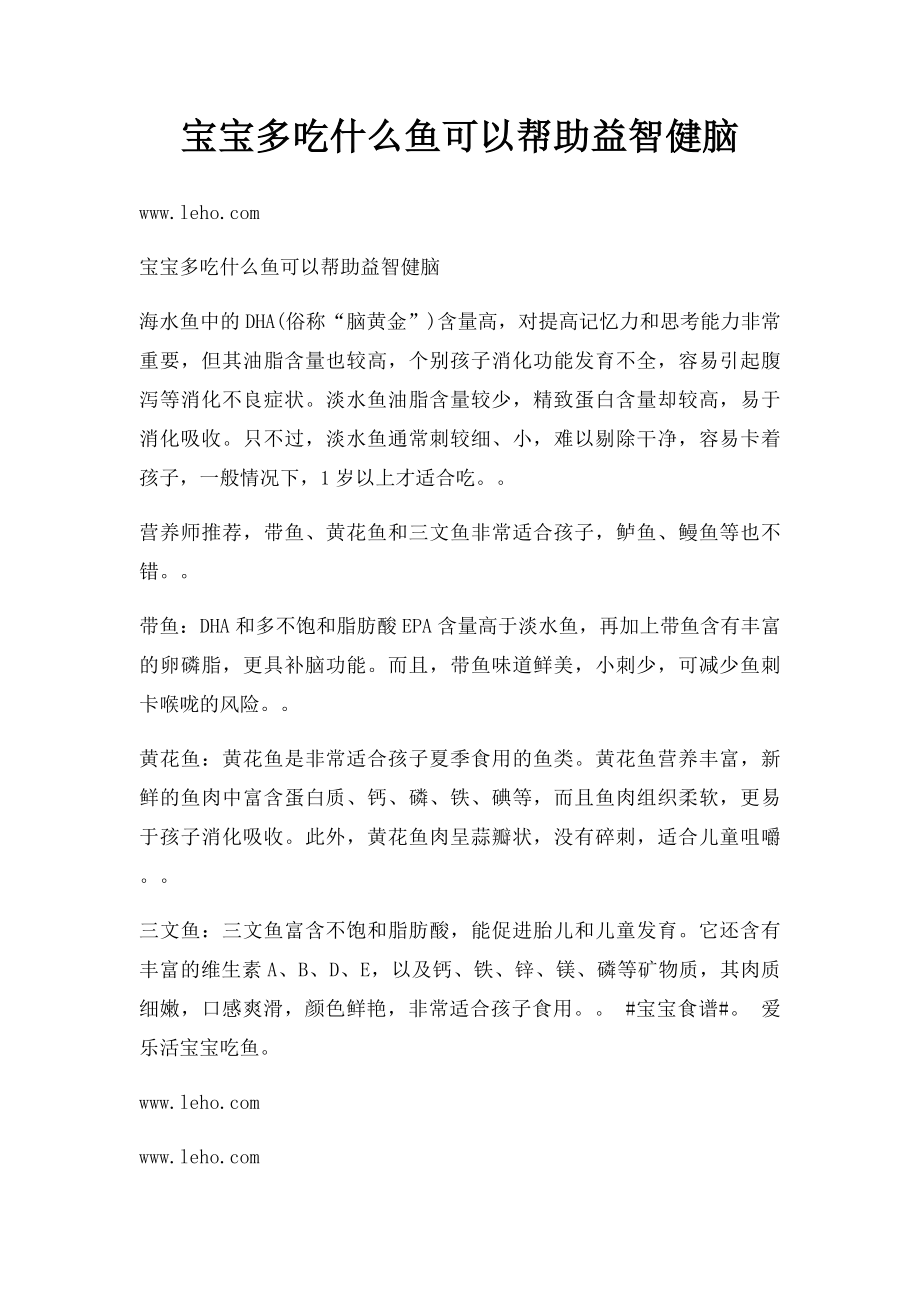 宝宝多吃什么鱼可以帮助益智健脑.docx_第1页