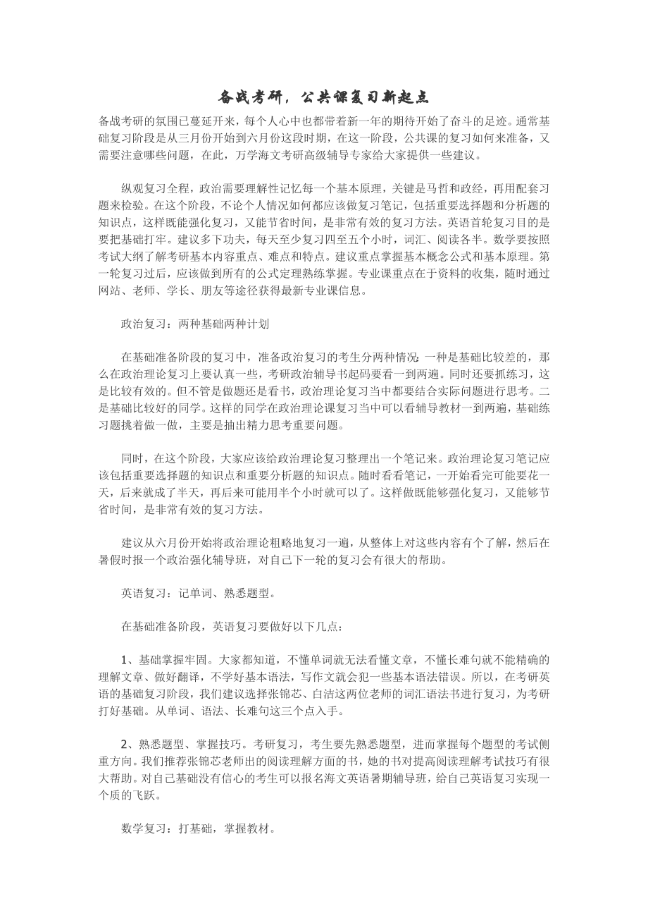 备战考研,公共课复习方案.doc_第1页