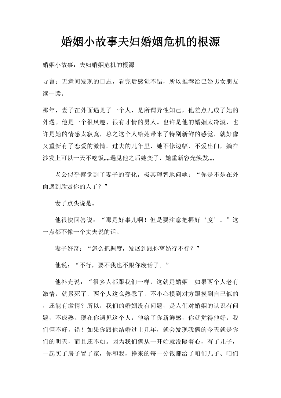 婚姻小故事夫妇婚姻危机的根源.docx_第1页