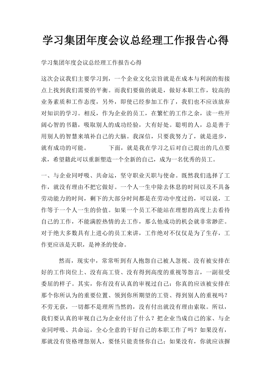 学习集团年度会议总经理工作报告心得.docx_第1页