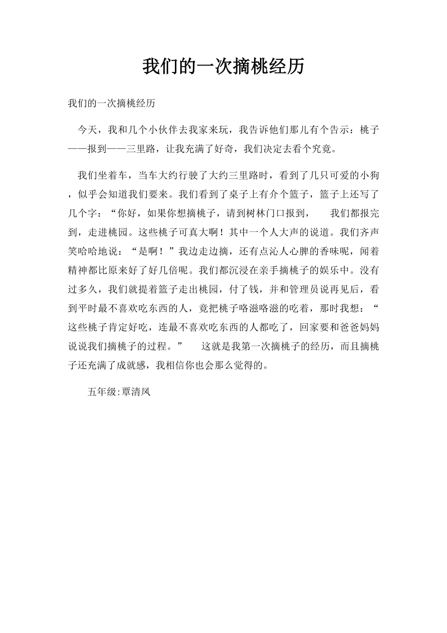 我们的一次摘桃经历.docx_第1页