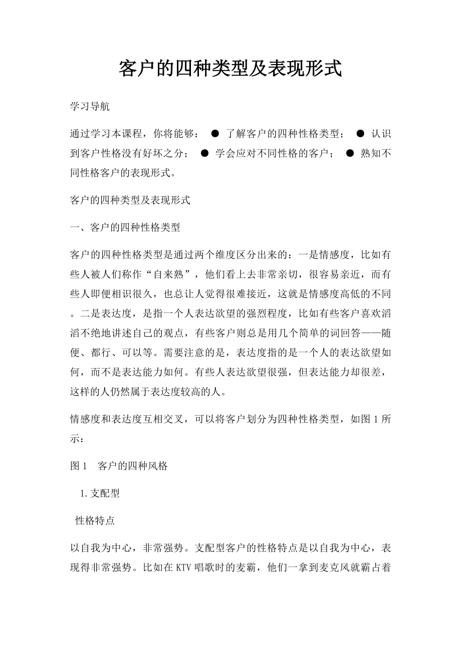 客户的四种类型及表现形式.docx_第1页