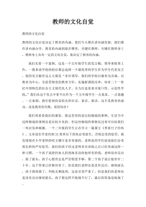 教师的文化自觉(1).docx