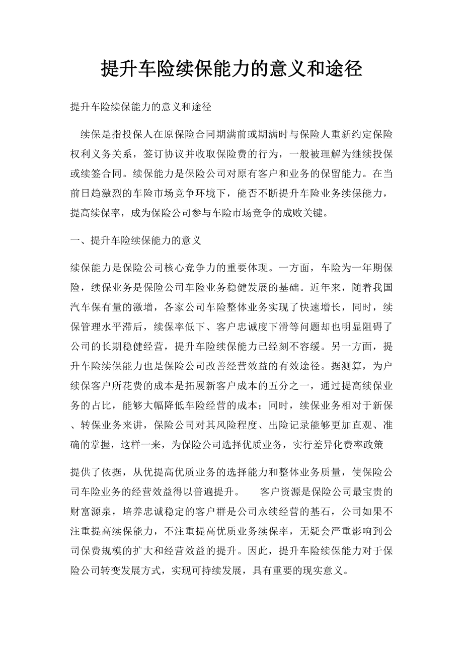 提升车险续保能力的意义和途径.docx_第1页