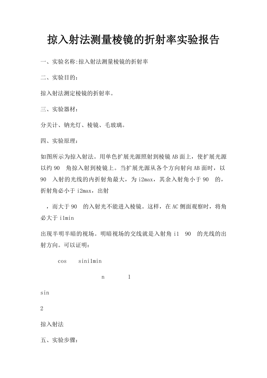 掠入射法测量棱镜的折射率实验报告.docx_第1页