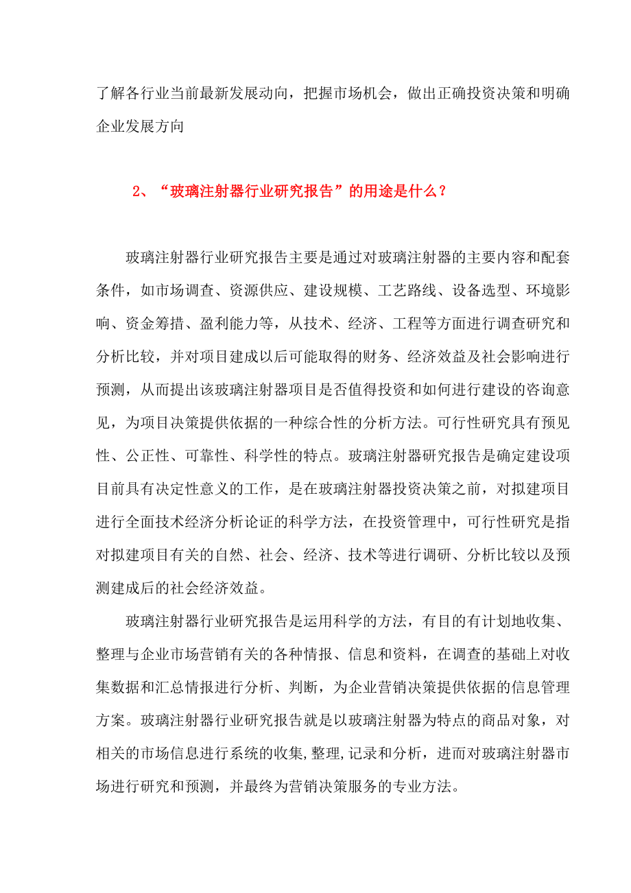 中国玻璃注射器市场规模调研及企业竞争力研究报告.doc_第3页
