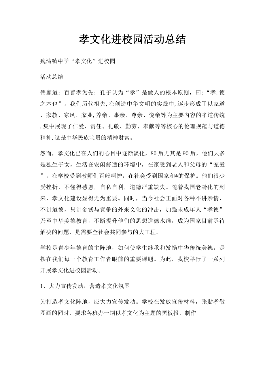 孝文化进校园活动总结.docx_第1页