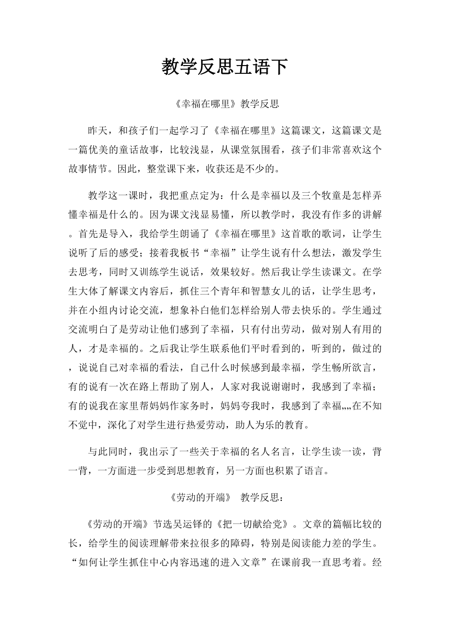 教学反思五语下.docx_第1页