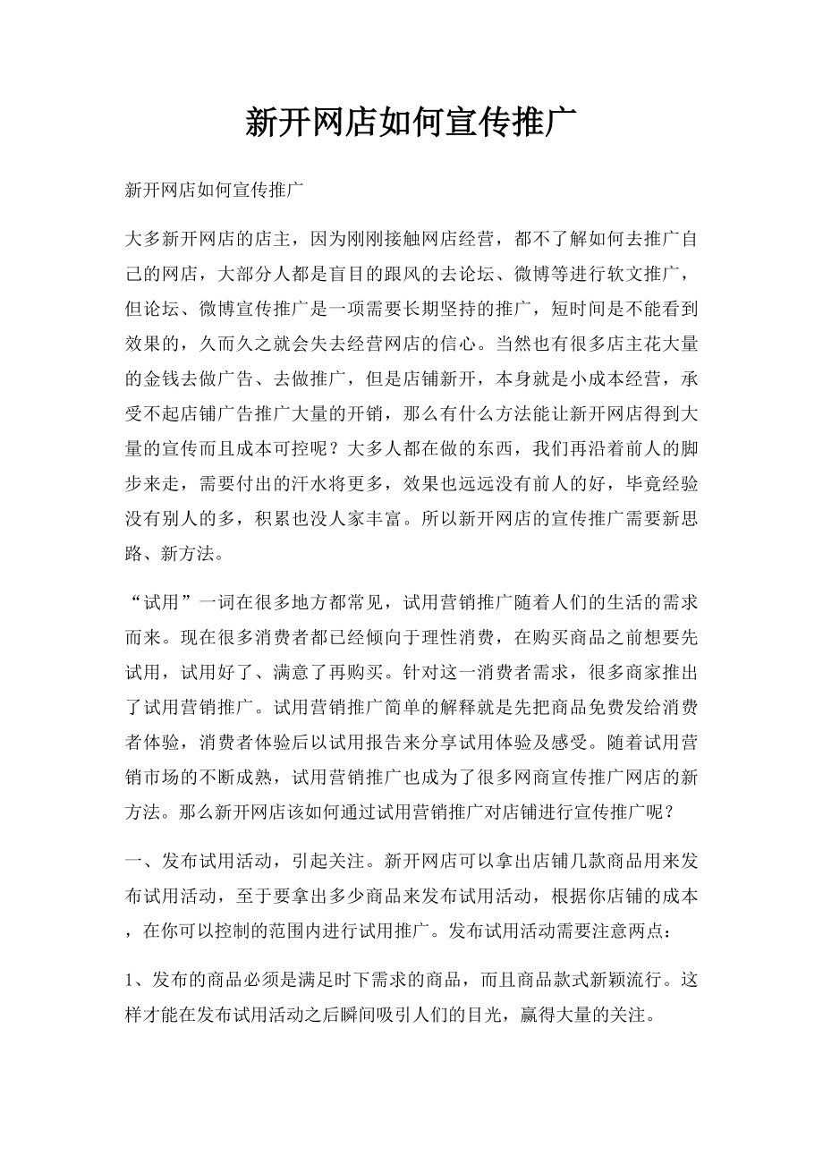 新开网店如何宣传推广.docx_第1页