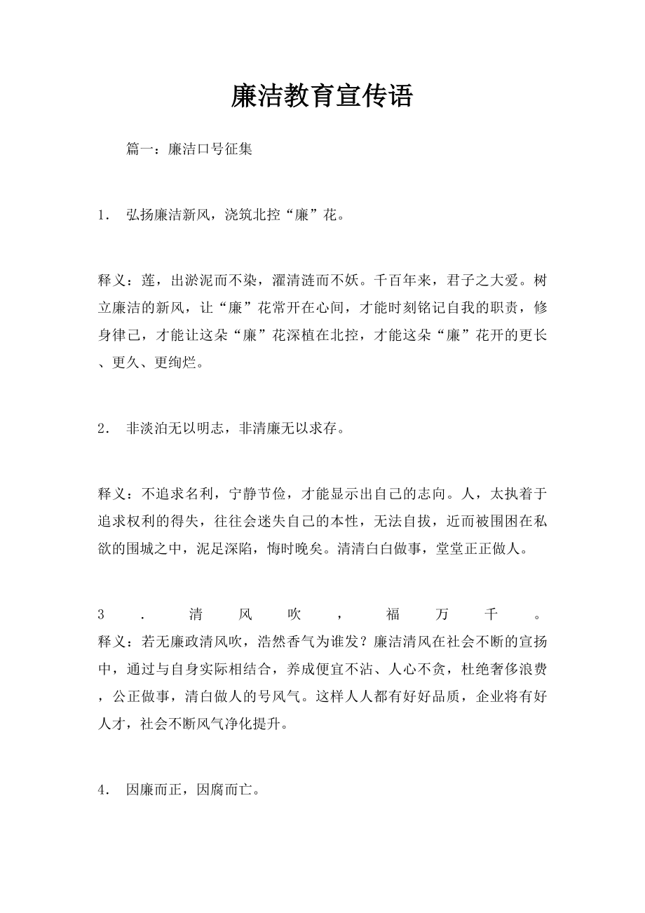 廉洁教育宣传语.docx_第1页