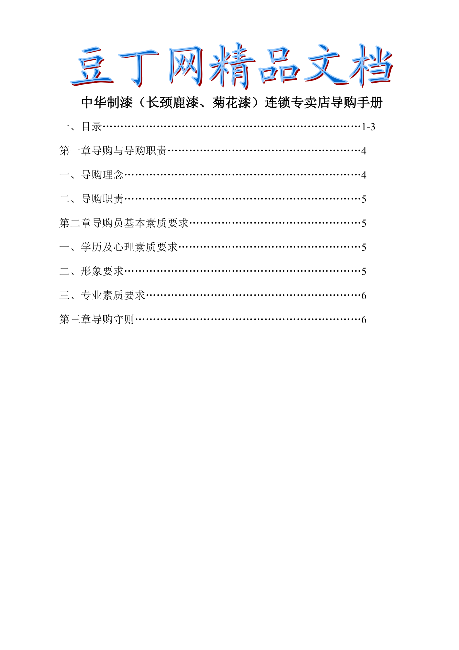 中华制漆连锁专卖店导购手册.doc_第1页