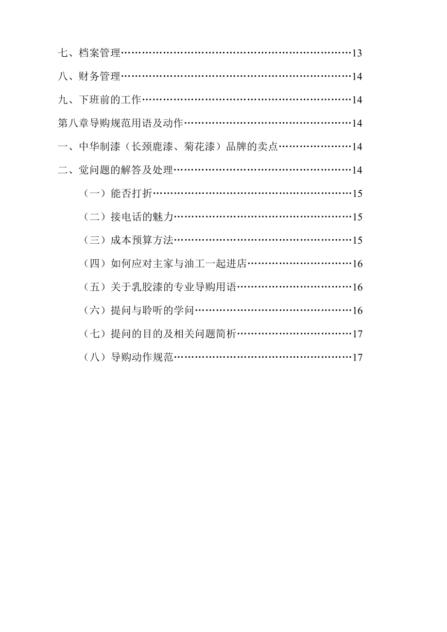 中华制漆连锁专卖店导购手册.doc_第3页