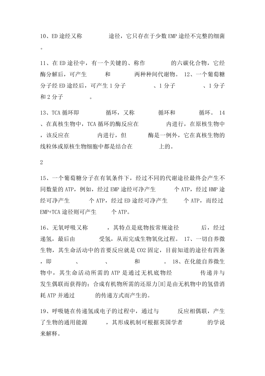 微生物学新陈代谢习题.docx_第2页