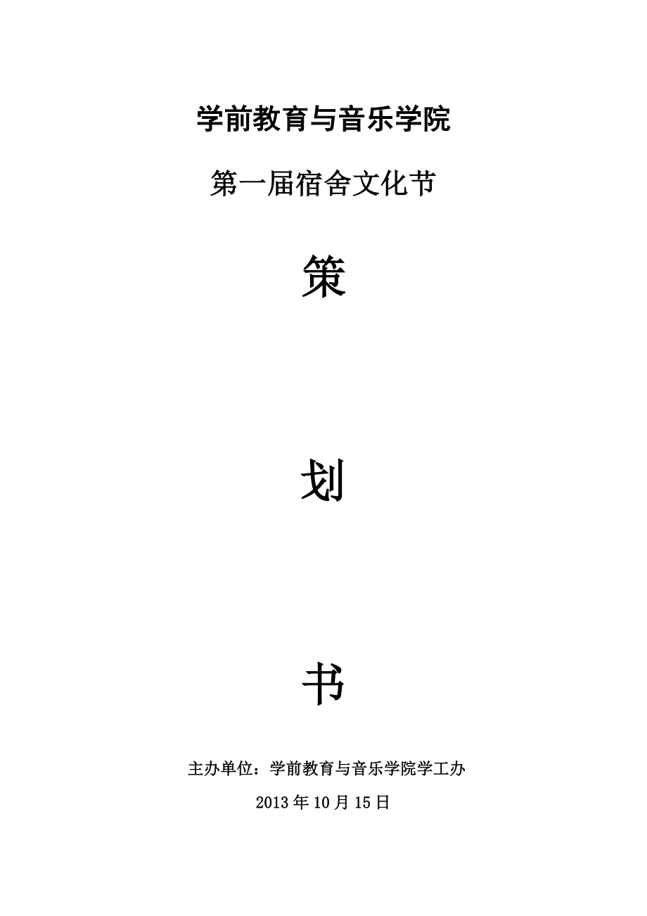 学前教育与音乐学院宿舍文化节策划书.doc_第1页