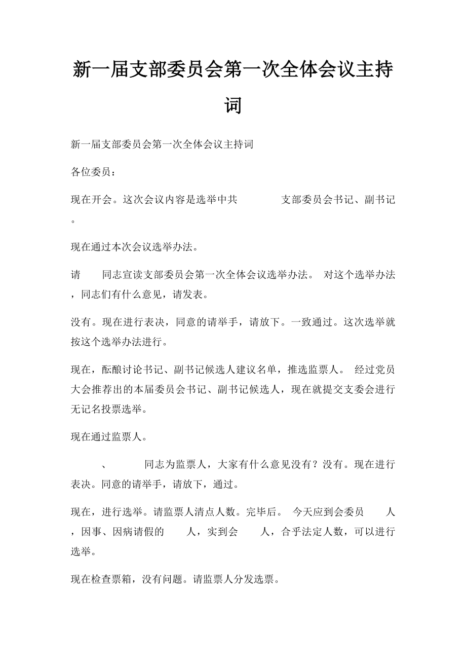 新一届支部委员会第一次全体会议主持词.docx_第1页