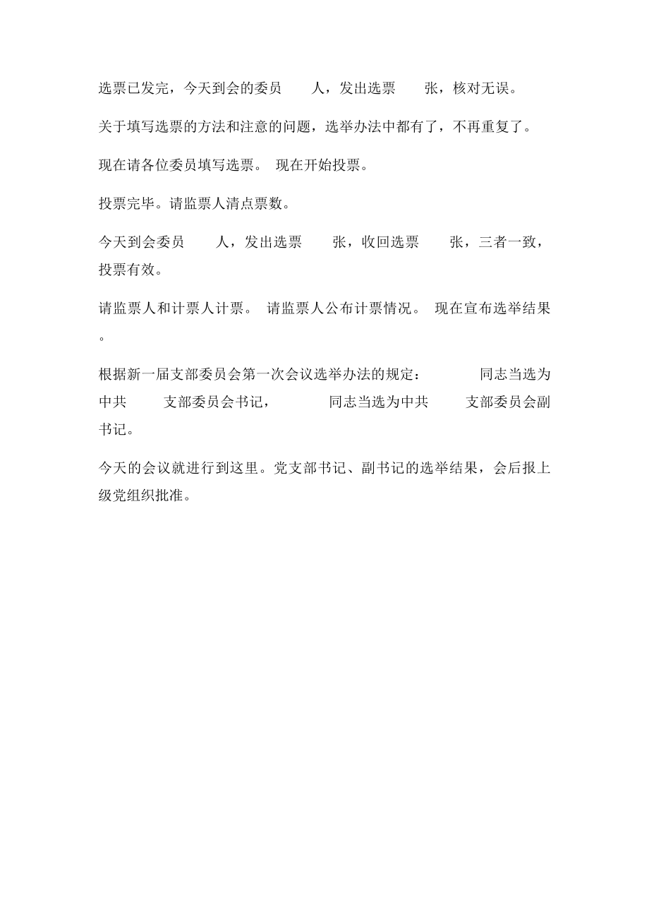 新一届支部委员会第一次全体会议主持词.docx_第2页