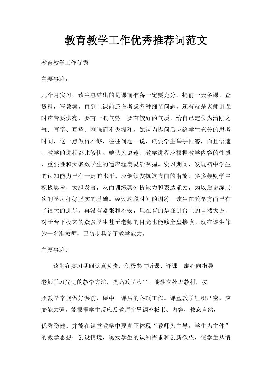 教育教学工作优秀推荐词范文.docx_第1页