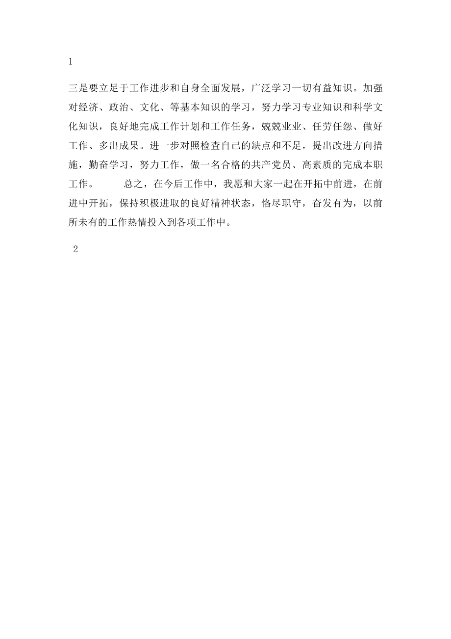 开展批评与自我批评后的整改措施.docx_第2页