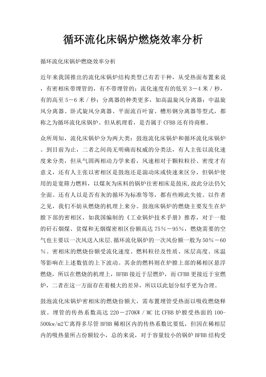 循环流化床锅炉燃烧效率分析.docx_第1页