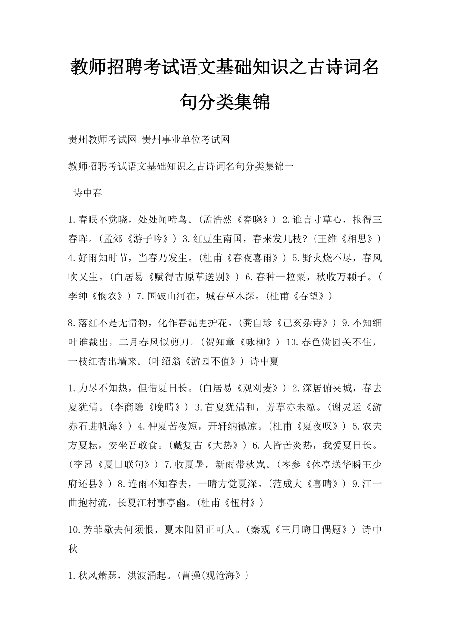 教师招聘考试语文基础知识之古诗词名句分类集锦.docx_第1页