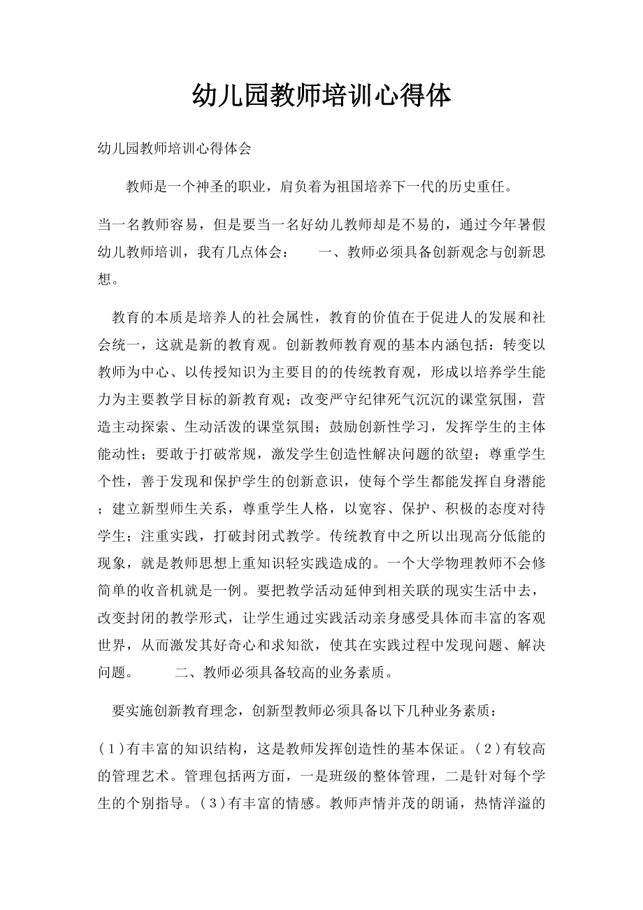 幼儿园教师培训心得体.docx_第1页