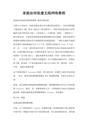 家庭如何组建无线网络教程.docx