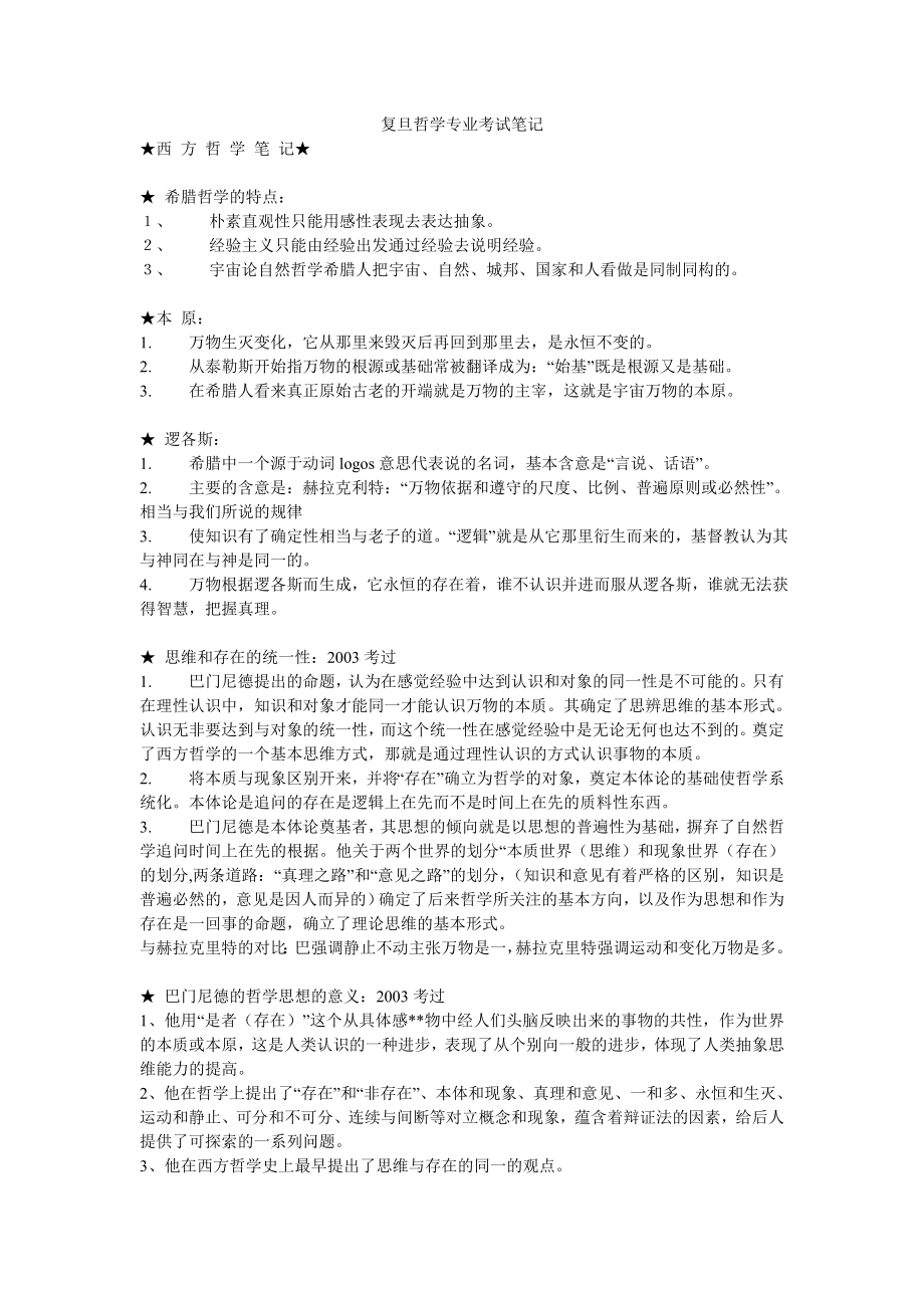 最新复旦哲学专业考试笔记.doc_第1页