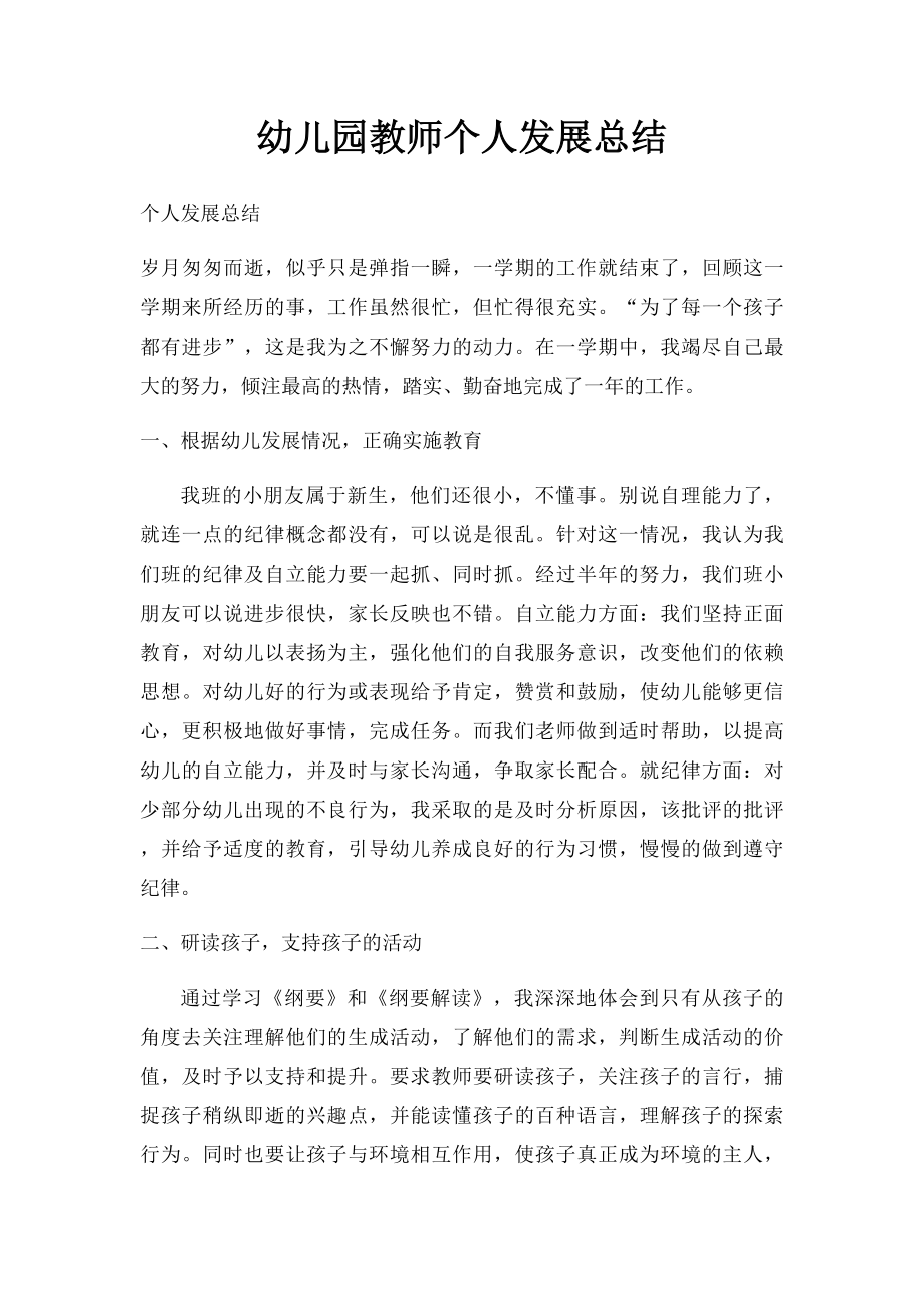 幼儿园教师个人发展总结(2).docx_第1页